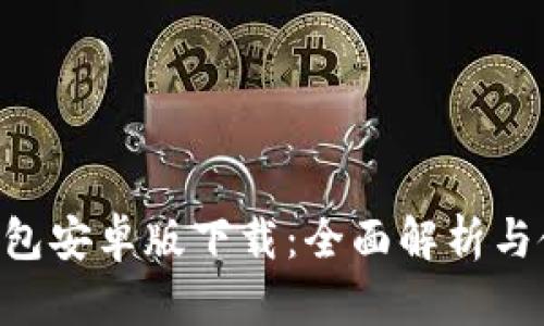 B特派钱包安卓版下载：全面解析与使用指南