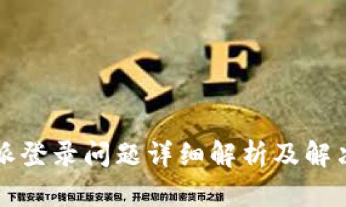 比特派登录问题详细解析及解决方案