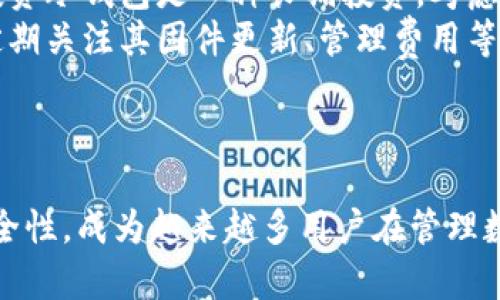 biao ti冷钱包卖币：安全、方便的数字资产管理解决方案/biao ti
冷钱包, 数字货币, 卖币, 加密资产/guanjianci

引言：什么是冷钱包？
冷钱包，作为数字资产管理的重要工具，广泛应用于加密货币的存储和交易。与热钱包不同，冷钱包是指不与互联网连接的存储设备，通常包括硬件钱包、纸钱包等。这类钱包的安全性较高，因为它们不容易受到黑客攻击。在数字货币市场中，冷钱包的使用起着至关重要的作用，尤其是在用户希望以安全的方式进行卖币操作时。

冷钱包的优势与劣势
对于投资者来说，冷钱包有许多优势。首先，安全性极高。由于冷钱包不连接至互联网，用户的私钥和数字资产相比于热钱包有更低的被盗风险。此外，冷钱包提供离线存储的功能，这意味着用户不必担心因黑客技术的进步而导致资产丢失的问题。冷钱包通常还具备备份和恢复功能，让用户可以在发生设备故障的情况下，继续使用其数字货币。
然而，冷钱包也存在一些劣势。最显著的一点是其操作不够便捷。例如，为了进行卖币操作，用户需要将冷钱包中的资产转移到热钱包中，这个过程可能耗时且复杂。此外，冷钱包的硬件投资成本较高，这对于刚刚进入数字货币市场的用户来说，可能是一个负担。

如何使用冷钱包卖币？
使用冷钱包卖币的第一步是要具备一个冷钱包。用户可以选择不同类型的冷钱包，如硬件钱包（例如Ledger或Trezor）或纸钱包。选择适合自己的冷钱包后，要遵循以下步骤进行卖币操作。
ol
li将数字资产转移到冷钱包：/li
在开始之前，确保你的数字资产已安全存储在冷钱包中。连接你的冷钱包，根据指示将所需的数字资产转移到冷钱包里。此过程应在安全的网络环境中进行，以确保私钥不会被泄露。
li将资产转移至热钱包：/li
卖币的过程通常需要在一个支持交易的平台进行。因此，你需要将你的数字资产从冷钱包转移至一个热钱包，随后才能在交易所进行卖出。这个步骤可能需要支付一定的网络手续费。
li在交易所上进行卖币操作：/li
登录你的热钱包账户，并将资金转入交易所。在交易所内，根据市场行情选择合适的时机卖出资产。确保在交易时，密切关注市场动态，选择最佳价格卖出。
li将卖币收益转回热钱包：/li
完成交易后，卖出获得的数字资产应被转回热钱包中，以确保资金的安全。此时可以选择提现到银行账户或进行其他理财操作。
/ol

冷钱包卖币的安全注意事项
尽管冷钱包因其高安全性广受青睐，但在卖币时仍需注意以下几点安全事项：
ul
li保持私钥的安全：/li
冷钱包的安全性在于私钥的保密性。切勿与他人分享私钥，并尽量在不联网的环境中管理私钥。
li定期更新钱包固件：/li
如果你使用的是硬件钱包，确保定期检查并更新其固件，以确保钱包具备最新的安全特性。
li避免通过不明链接进行交易：/li
网络上存在各种钓鱼网站，务必只通过官方网站进行交易，以避免资金损失。
li备份私钥和恢复短语：/li
对于任何冷钱包用户来说，及时备份私钥和钱包的恢复短语是必不可少的一步。切勿只依靠一个备份，最好至少有两份存储在不同的位置。
/ul

常见问题解答
在进行冷钱包卖币时，用户常常拥有一些疑问。以下是一些可能相关的问题，以及详尽的解答。

问题1：冷钱包和热钱包的区别是什么？
冷钱包和热钱包的主要区别在于其连接互联网的方式。热钱包是持续连接互联网的存储方式，常见于交易所、手机应用和电脑软件等。热钱包的优势在于快速、方便，用户可以随时随地进行交易。然而，热钱包也存在更高的安全风险，黑客攻击后，用户可能面临资产损失。
冷钱包，作为非联网的存储解决方案，通常包括硬件钱包和纸钱包。其优势在于极高的安全性，资产几乎不容易被盗，但操作上相对繁琐。资产需先从冷钱包转移至热钱包，然后才能进行交易。两者适合的用户群体也有所不同，热钱包适合经常交易的人，而冷钱包则更适合希望长期持有资产的投资者。

问题2：冷钱包的安全性如何保障？
冷钱包的安全性主要来源于其不与互联网连接的特性，确保用户的私钥不会轻易被黑客获得。然而，仅仅依靠这个特性是不够的，用户还应采取一些额外的安全措施。
第一，确保设备的安全性。在选择冷钱包时，需选择知名品牌的产品，并从官方渠道购买，以避免假冒产品。第二，定期更新固件，确保钱包具备最新的安全补丁。此外，保持私钥和恢复短语的绝密也是保障安全的关键。
其实，冷钱包也有隐患，比如用户若在操作中不小心泄漏了恢复短语，资产也会面临风险。因此，在使用冷钱包备份信息时，应妥善存放，不要随意在网络上分享。

问题3：如何选择适合的冷钱包？
选择合适的冷钱包需要考虑多个因素。首先，安全性是重中之重，用户应优先选择一些具有良好声誉和安全认证的品牌，例如 Ledger、Trezor等。其次，用户需求的多样性也应被纳入考虑。有些用户可能会同时持有多种数字货币，而并非所有冷钱包都支持所有的币种。购买之前，务必确认冷钱包支持你计划存储的数字资产。
另外，操作的便利性也很重要。用户应寻找界面友好、使用便捷的钱包，适合自己的使用习惯。虽然冷钱包的初始投资可能会稍贵，但从长远来看，安全性带来的保障是不可估量的。

问题4：冷钱包的管理方法有哪些？
管理冷钱包时，用户可以采用一些有效的方法以保障资产的安全。首先，定期检查和更新钱包的固件，以确保钱包的安全性不被影响。其次，合理备份私钥和恢复短语，最好将其存放在多个位置，避免单点故障引起的资产损失。
还可考虑使用助记词或其他备份方式来增强安全性。如果钱包不支持备份，务必及时记录，并在安全的地点妥善保管。对于经常变化的资产价格，用户应灵活调整其持有策略，根据市场走势选择合适的卖出时机。

问题5：冷钱包的使用成本如何？
在评估冷钱包的使用成本时，用户需要考虑多个因素。首先，硬件钱包通常需要一次性购买费用，不同品牌和型号价格不一，通常在几十至几百美元。然而，投资冷钱包是一种长期投资，考虑到其带来的安全保障，实际花费会显得物有所值。
其次，在转移资产及开展交易时，可能会产生网络手续费。这些费用因市场而异，可根据实时行情设定。此外，虽然冷钱包的维护费用相对较低，但还是需要定期关注其固件更新、管理费用等。


总结
冷钱包卖币是一项复杂但安全的操作。通过本文的介绍，希望能为广大的数字货币投资者在冷钱包的使用与卖币方面提供便捷的信息。冷钱包凭借其高安全性，成为越来越多用户在管理数字资产时的首选工具。随着数字货币市场的不断发展，掌握冷钱包的管理与使用，无疑是一项重要的技能。