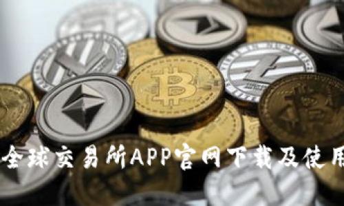 币虎全球交易所APP官网下载及使用指南