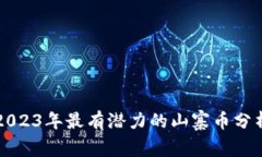 2023年最有潜力的山寨币分