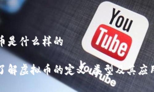 虚拟币是什么样的

详细了解虚拟币的定义、类型及其应用前景