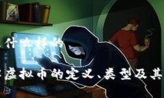 虚拟币是什么样的详细了