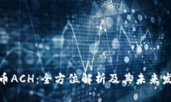 数字货币ACH：全方位解析