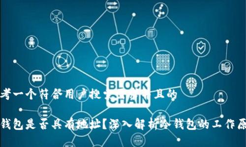 思考一个符合用户搜索需求并且的

冷钱包是否具有地址？深入解析冷钱包的工作原理