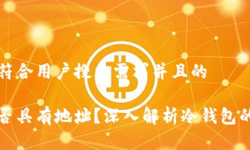 思考一个符合用户搜索需求并且的

冷钱包是否具有地址？深入解析冷钱包的工作原理