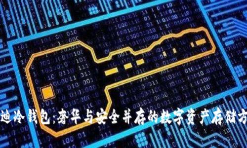 芬迪冷钱包：奢华与安全并存的数字资产存储方案