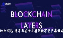 芬迪冷钱包：奢华与安全