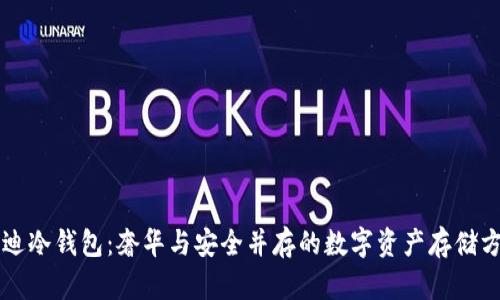 芬迪冷钱包：奢华与安全并存的数字资产存储方案