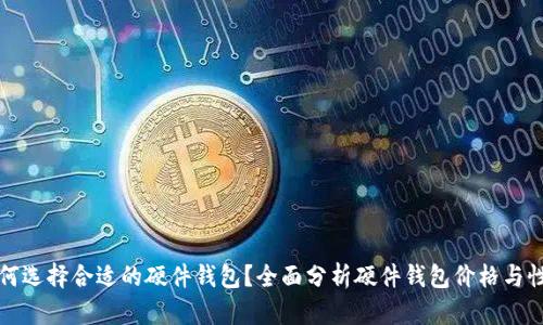 如何选择合适的硬件钱包？全面分析硬件钱包价格与性能