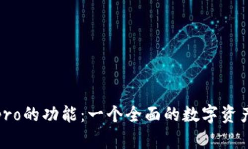 探索Bitppro的功能：一个全面的数字资产管理平台