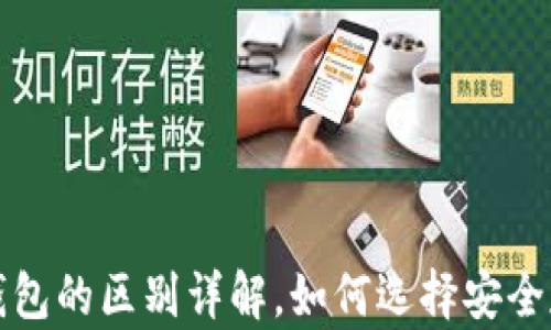 
冷钱包与热钱包的区别详解，如何选择安全存储数字资产