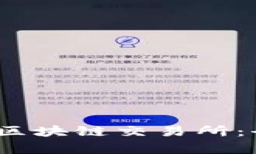 2023年排名前十的区块链交易所：全面解析与深度比较