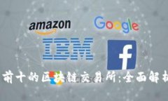 2023年排名前十的区块链交