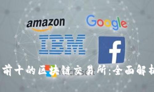 2023年排名前十的区块链交易所：全面解析与深度比较