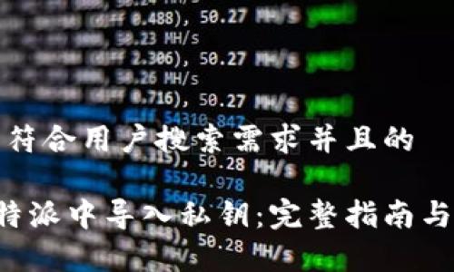 思考一个符合用户搜索需求并且的

如何在B特派中导入私钥：完整指南与注意事项