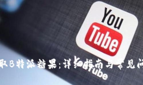 如何领取B特派糖果：详细指南与常见问题解答