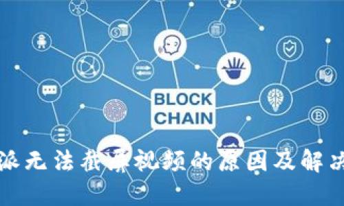 比特派无法截屏视频的原因及解决方案