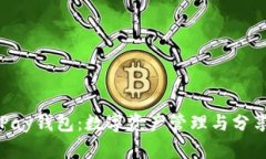 探讨CoPay钱包：数字资产管