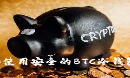 如何选择和使用安全的BTC冷钱包：全面指南
