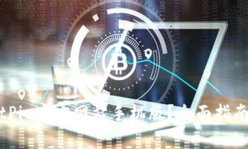 如何安全登录BitPie官方网站手机版？全面指南与常见问题解答