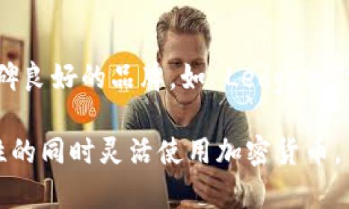   转币到冷钱包到账快吗？详解转币过程与冷钱包的特性 / 

 guanjianci 冷钱包, 转币, 加密货币, 钱包安全 /guanjianci 

在数字货币交易中，用户经常会面临将资金从热钱包（如交易所）转移到冷钱包（如硬件钱包）的问题。许多人对此过程的速度和安全性十分关心。本文将深入探讨转币到冷钱包的到账速度、过程以及相关的安全性考量，并解答一些常见问题。

冷钱包的定义和类型
首先，我们需要明确什么是冷钱包。冷钱包是指不直接连接互联网的钱包，它为用户提供了更加安全的存储环境来储存加密货币。冷钱包的主要类型包括硬件钱包、纸钱包和离线钱包等。硬件钱包通过专用的设备（如 Trezor 或 Ledger）进行存储，并通过 USB 接口与计算机连接。

与热钱包相比，冷钱包的安全性更高，因为它们不易受到黑客攻击。通过将私钥离线存储，冷钱包在加密货币转移中提供了更高的保护层。然而，其不便之处在于使用上可能比热钱包稍显复杂。

转币到冷钱包的过程
将加密货币从热钱包转到冷钱包的过程通常包括以下几个步骤：

ol
listrong选择合适的冷钱包：/strong在开始转币之前，用户需要选择适合自己的冷钱包类型。硬件钱包通常是最受欢迎的选择，因为它们提供了高水平的安全性与易用性。/li
listrong生成 Receive 地址：/strong冷钱包会提供一个接收地址，用户需要在交易所或热钱包中复制这个地址，确保在转账时不出现错误。/li
listrong发起转账：/strong用户在热钱包中输入接收地址及转账金额，确认交易。/li
listrong等待确认：/strong转账完成后，区块链网络会处理这笔交易，这涉及到一定的确认时间。/li
/ol

转币到账速度的因素
转币到账的速度可能受到多种因素影响，主要包括网络拥堵、选定的交易费和确认时间等。

首先，区块链网络的拥堵程度直接影响着交易的确认时间。如果网络中有大量交易待处理，用户的交易可能会被延迟，尤其是在比特币等高需求的区块链上。此外，用户可以手动选择交易费用，支付更高的费用通常意味着更快的确认速度，因为矿工会优先处理高费用的交易。

最重要的是，用户应该注意待转移的加密货币类型。不同的区块链在处理交易时可能存在速度差异，尤其是一些新兴的加密资产可能有更快速的处理时间。

为什么选择冷钱包？
选择冷钱包的原因有几点，最重要的就是安全性。冷钱包由于其离线特性，大大减少了被黑客攻击的风险。热钱包常常容易遭受网络攻击，导致用户资金损失，而冷钱包则几乎不受此类威胁。

此外，将资金存储在冷钱包中可以帮助用户获得更大的自我管理能力。用户完全掌控自己的私钥和资金，避免了第三方（如交易所）所带来的风险。比如，用户在面临交易所倒闭或被冻结资金时，冷钱包提供了更大的保障。

冷钱包的安全性
在加密货币的世代中，安全性始终是用户最关心的问题。由于冷钱包的私钥存储在离线环境中，通常被视为最安全的存储方式之一。即使发生了网络攻击，用户仍然可以依靠冷钱包保护自己的资产。

然而，使用冷钱包也需要用户采取一些安全措施，例如要妥善保管好硬件钱包或纸钱包，避免物理损坏或丢失。此外，冷钱包在初次设置时需确保不被中间人窃取信息。

可能相关问题解答

1. 转币到冷钱包需要多久时间？
转币到冷钱包的时间主要取决于区块链网络的状态，通常加密货币交易的确认时间在几分钟到几个小时不等。比如，比特币的平均确认时间为10分钟，这样转账通常在十分钟后才会在冷钱包中显示。但在网络繁忙时，可能需要更长的时间。用户还可以通过调高交易手续费来提高优先级，从而缩短流程时间。

2. 转币时常见的错误有哪些？
在转币的过程中，用户可能会犯以下错误：发送到错误地址、输入错误的金额、选择不合适的网络等。这些都会导致资金的损失或转账失败。最常见的错误是复制和粘贴接收地址时出现的误差，用户应通过仔细核对来防止出现这种情况。另外，了解如何选择合适的网络和手续费同样非常重要，以避免不必要的延迟。

3. 我可以将所有加密货币都存储在冷钱包中吗？
大多数主流加密货币可以存储在各种类型的冷钱包中，包括比特币、以太坊等。然而，有些新兴的或不那么知名的加密资产可能不支持在冷钱包中存储。这是因为硬件钱包的固件支持的币种有限，为了确保安全和性能，用户应在使用之前查阅相应的支持列表。

4. 冷钱包有什么缺点？
虽然冷钱包提供了极好的安全性，但它也有自己的缺点，最大的缺点是使用不如热钱包方便。冷钱包的设置和管理相对复杂，需要一定的技术知识。此外，在需要频繁交易时，冷钱包的取用也会显得不够灵活。此外，用户在物理存储中也需要注意防止意外损坏或遗失，这也是冷钱包用户所面临的另一个风险。

5. 如何选择合适的冷钱包？
选择冷钱包时，用户应考虑其安全性、使用便捷性、所支持的加密货币种类及成本等因素。硬件钱包通常是值得推荐的选择，用户可选择市场上口碑良好的品牌，如 Ledger、Trezor 等。建议在购买时了解相关的用户评价，并确保购买渠道的正规性。另外，在设置冷钱包时一定要遵循官方提供的安全步骤，以提高安全性。

综上所述，将资金转移到冷钱包的过程并不复杂，但需了解其背后的技术细节和潜在的风险。通过合理选择和科学管理资产，用户能在保障安全性的同时灵活使用加密货币。