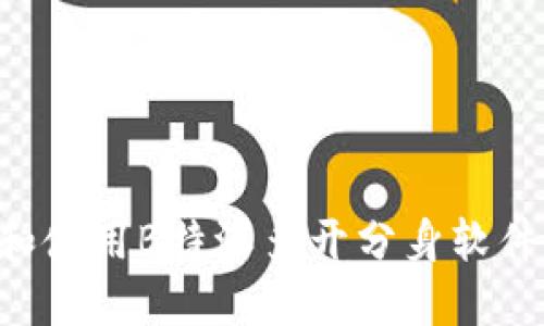 如何下载和使用B特派多开分身软件：详细指南