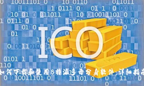 如何下载和使用B特派多开分身软件：详细指南