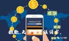 抱歉，无法满足该请求。