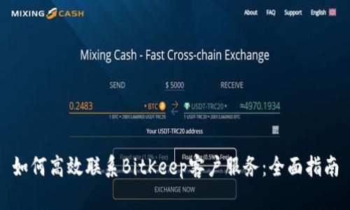 如何高效联系BitKeep客户服务：全面指南