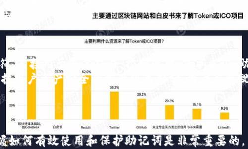 
比特派助记词的作用与安全保障解析


比特派, 助记词, 加密货币, 数字钱包
/guanjianci


一、比特派助记词的基本概念
比特派助记词是用户在创建比特派（BitPie）钱包时生成的一组英文单词，通常由12个、15个、18个、21个或24个单词组成。这些单词是随机生成的，它们的组合为用户提供了一种安全且方便的方式来备份和恢复钱包。
助记词的生成依据BIP39（比特币改进提案第39号）标准，该标准确保助记词可以独立于特定的加密货币或钱包软件使用。每个助记词的单词都是经过严格选择的，以保证在不同的拼写和发音条件下不会引起混淆，进而提高用户的安全性。
在比特派钱包中，助记词的作用不仅仅是钱包的备份工具，它也是访问和管理用户资产的基础。通过助记词，用户可以恢复丢失的设备、迁移到新设备、甚至更换钱包软件，而所有的资产仍然能够通过助记词获得。

二、助记词的用途
助记词的首要用途是备份和恢复用户的数字资产。换句话说，助记词如同钥匙，只有拥有这个钥匙，您才能访问您的加密货币和进行交易。
除了备份外，助记词还允许用户在不依赖特定的硬件或软件的情况下，随时随地恢复和管理自己的资产。这意味着，即使设备丢失或损坏，用户也不会失去对比特币、以太坊等资产的控制。
助记词还可以用于不同的加密货币钱包之间，用户只需在新钱包中输入助记词，即可导入原钱包的所有资产，极大地提高了用户的灵活性。

三、助记词的安全性
助记词的安全性是其设计中非常重要的一部分。如果助记词被他人获取，他人便可以完全控制用户的钱包资产，因此用户在处理助记词时必须格外小心。
为了确保助记词的安全，用户应遵循以下几点：第一，避免将助记词保存在不安全的地方，例如在线云存储、未加密的电子邮件等；第二，建议将助记词以书面形式记录，并妥善保存在安全的位置，如保险箱或其他物理安保措施；第三，定期检查与更新钱包的安全设置，尽量使用双重认证等方式进一步保障安全。

四、如何生成助记词
在比特派钱包创建过程中，系统将自动生成助记词，用户需要在钱包初次设置时认真记录该助记词。如未记录，用户将无法再次获得这些助记词。为了确保生成的助记词安全可靠，用户应选择稳定且信任的网络环境，避免在公共WiFi等不安全的环境下操作。
生成后，用户应按钮对生成的助记词进行确认，确保每个单词都正确无误，任何拼写错误都可能导致恢复钱包时失败。

五、助记词的管理与日常使用
助记词生成后，用户需要定期检查助记词的安全存储位置，确保其不被损坏、遗失或被他人盗用。同时，对于日常使用，用户无需每次都输入助记词，一旦钱包打开，用户即可正常使用界面进行交易。
在进行大额转账时，用户可能需要再次输入助记词验证身份，以增强安全性。同时，用户应定期刷新其账户密码、启用双重认证等，以减少账户被攻击的风险。

六、可能相关的问题

问题一：助记词丢失了怎么办？
助记词是钱包资产访问的关键，若不慎丢失，情况十分严重。多个因丢失助记词而失去资产的案例已屡见不鲜，故用户在使用比特派钱包时必须格外注意助记词的保存。若助记词确实丢失，用户可以尝试以下几个步骤：
第一，检查是否有其他设备上已记录的助记词，或通过之前的备份寻找可能的拷贝。第二，回忆可能记录助记词的方式，包括纸质记录，或是通过其他钱包导入等方式。第三，若确实无法找到助记词，资产将无法被找回，对于重要资产，建议在创建钱包时有多重备份，防止类似情况发生。
此外，建议使用具有自我恢复功能的钱包，若用户能够通过其他方式恢复（如生物识别）可以降低丢失资产的风险。

问题二：如何确保助记词的安全性？
保障助记词的安全性主要包括物理安全性和数字安全性两个层面。物理上，建议将助记词书写多份，分别保存在不同的安全地点，如保险箱、家人信任的地方等，同样避免在易丢失的地方保存。数字上，避免在云端存储助记词，可能遇到黑客攻击的风险太大。
此外，用户还应定期更改钱包相关的密码和双重认证方式，确保账户多个层级的安全。一旦发现安全隐患，应及时更换与助记词关联的钱包，确保资产安全。

问题三：助记词的生成过程是否完全随机？
助记词的生成过程在技术上是基于BIP39标准，通过加密算法生成随机数，从而选取助记词表中的单词。尽管这听上去是随机的，但生成算法及实施条件，若不当处理，可能会影响其真正的随机性。用户应选择知名度高且受信任的钱包进行操作，确保助记词生成的安全性及随机性。
同时建议在生成助记词的环境中，尽量避免使用网络，确保计算机的安全，避免遭到恶意软件的攻击，影响助记词的生成过程。

问题四：助记词可以转移到其他钱包吗？
是的，助记词可以被用来在其他支持BIP39的数字钱包中导入资产。这也是助记词的一大优点。用户只需要在新钱包中输入助记词，便能够导入自己已有的资产。步骤通常包括下载新钱包，选择恢复钱包的选项，输入助记词，最终完成资产的导入。这种方式极大地提高了用户的灵活性。
不过，用户在选择新的钱包时应确保该钱包的安全性、用户体验等，避免使用不安全或不知名的钱包。务必在操作前进行一些基础的调研。

问题五：助记词和私钥的区别是什么？
助记词和私钥虽然都关乎到用户的资产安全，但它们的作用不同。助记词是一个为用户提供便捷备份方式的工具，而私钥是一串字符，直接用于签名交易，控制资产。简单来说，助记词相当于对私钥的“加密快照”。用户在生成钱包时，助记词将生成相应的私钥。
用户在实际操作中，助记词更易记忆和备份，但为了确保安全，用户也应妥善管理私钥，以确保资产的完整性。总的来说，两者都是保护用户资产安全的重要组成部分，用户应重视并管理得当。

 

以上就是关于比特派助记词的详细解析，包括它的作用、安全性、使用方式以及可能遇到的问题。对于每一位加密货币用户来说，掌握如何有效使用和保护助记词是非常重要的。