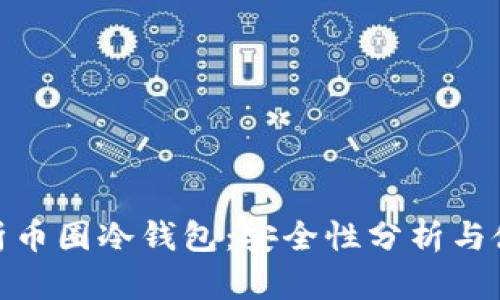  深入解析币圈冷钱包：安全性分析与使用指南 