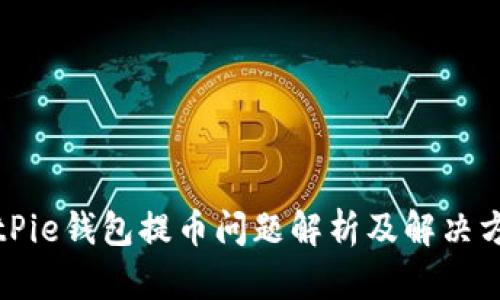 BitPie钱包提币问题解析及解决方案