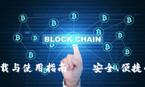 最新C币钱包版本下载与使用指南——安全、便捷的数字资产管理利器