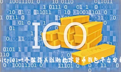 Bitpie：一个值得关注的数字货币钱包平台分析