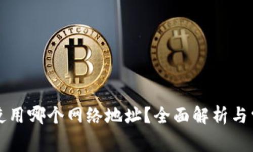 比特派钱包使用哪个网络地址？全面解析与常见问题解答