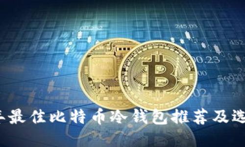 2023年最佳比特币冷钱包推荐及选购指南