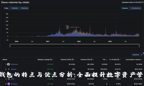 B特派钱包的特点与优点分析：全面提升数字资产管理体验