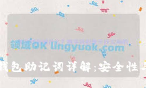 比特派冷钱包助记词详解：安全性与使用指南