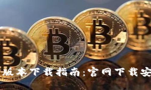比特派最新版本下载指南：官网下载安装手机应用