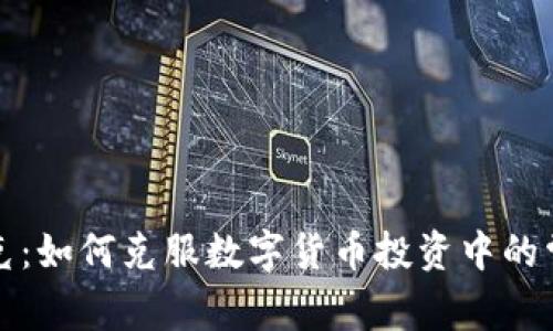 比特派克：如何克服数字货币投资中的常见挑战