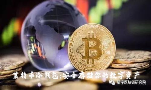 莱特币冷钱包：安全存储你的数字资产