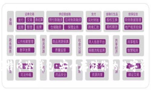 莱特币冷钱包：安全存储你的数字资产