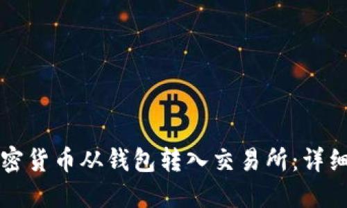 如何将加密货币从钱包转入交易所：详细操作指南