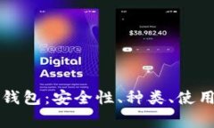 深度解析冷储存钱包：安