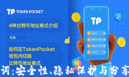 
钱包助记词：安全性、隐私保护与分享的深思考