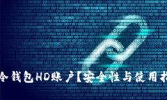 什么是冷钱包HD账户？安全