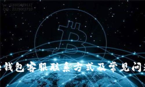 Bitpie钱包客服联系方式及常见问题解答