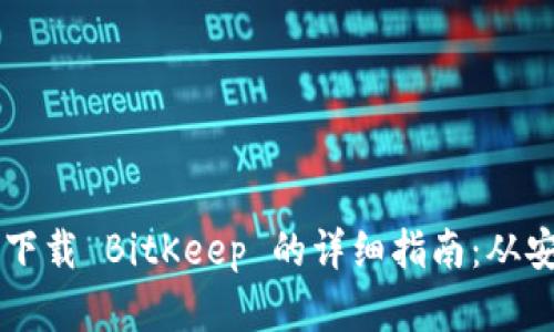 苹果手机下载 BitKeep 的详细指南：从安装到使用