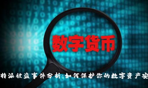 比特派被盗事件分析：如何保护你的数字资产安全
